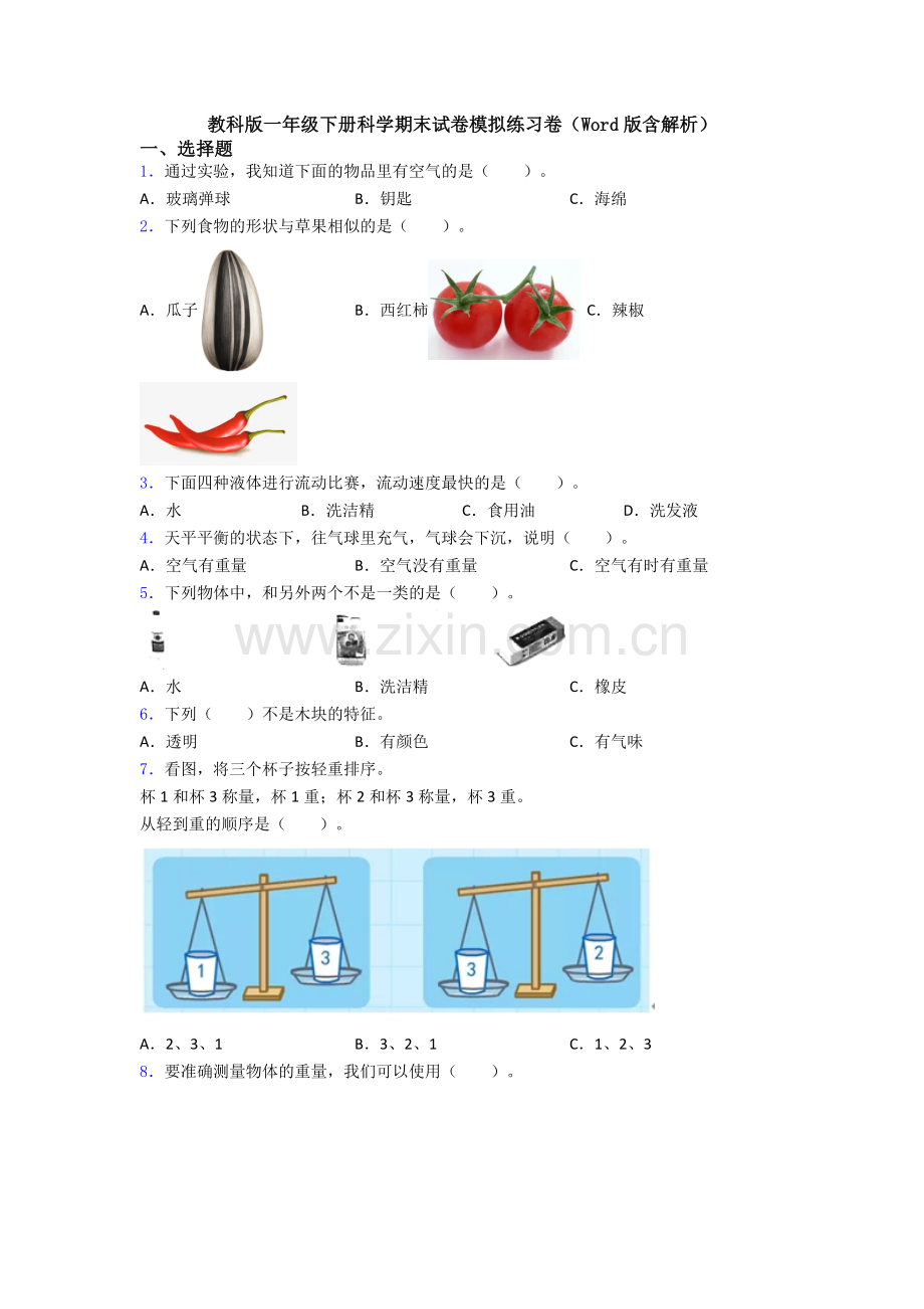 教科版一年级下册科学期末试卷模拟练习卷(Word版含解析).doc_第1页