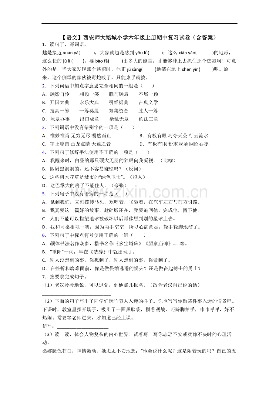 【语文】西安师大铭城小学六年级上册期中复习试卷(含答案).doc_第1页