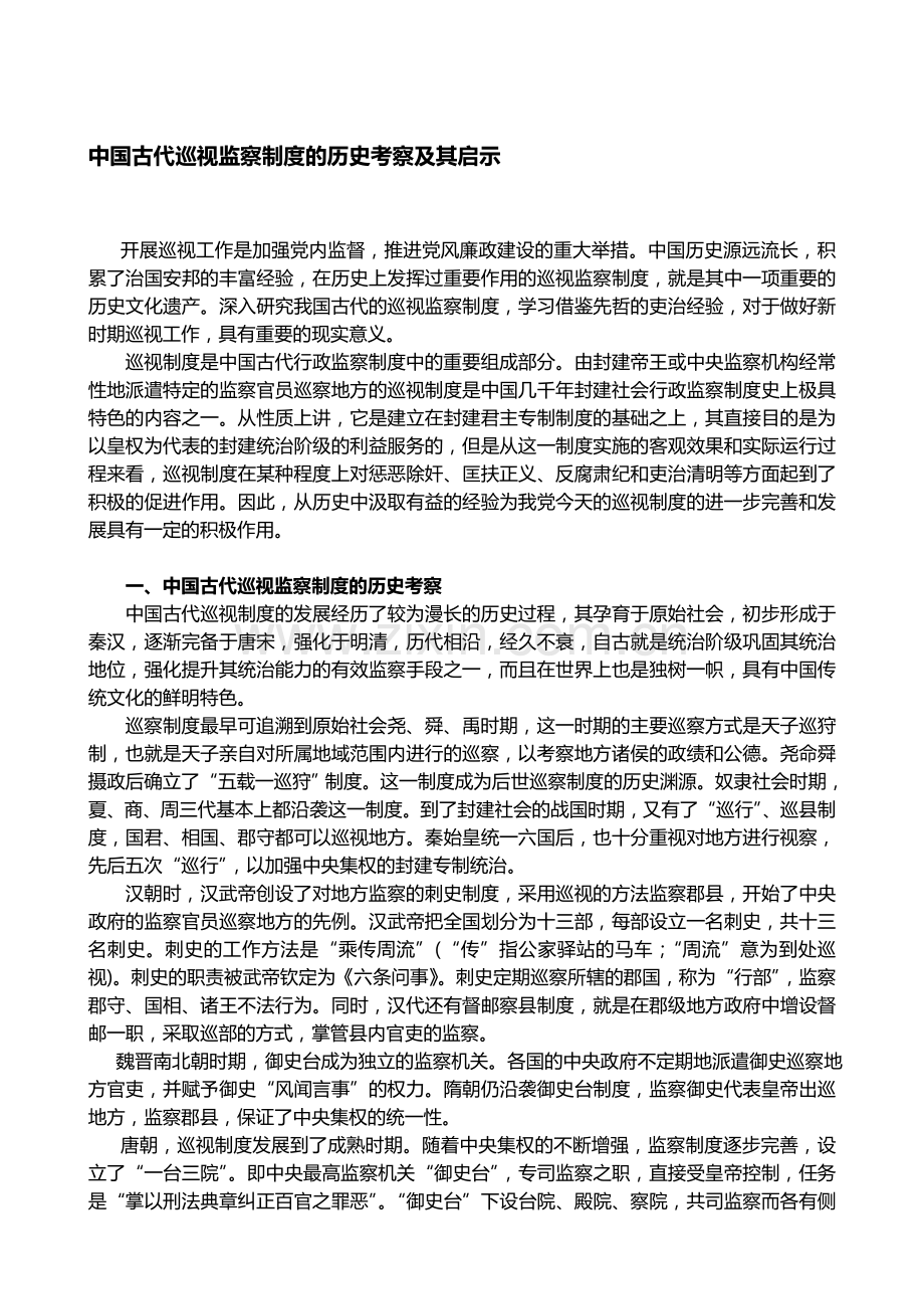 中国古代巡视监察制度的历史考察及其启示.doc_第1页