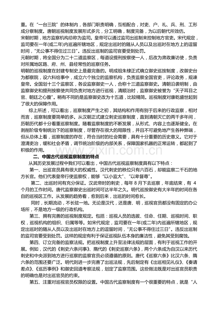 中国古代巡视监察制度的历史考察及其启示.doc_第2页