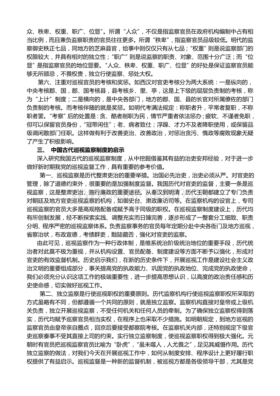 中国古代巡视监察制度的历史考察及其启示.doc_第3页