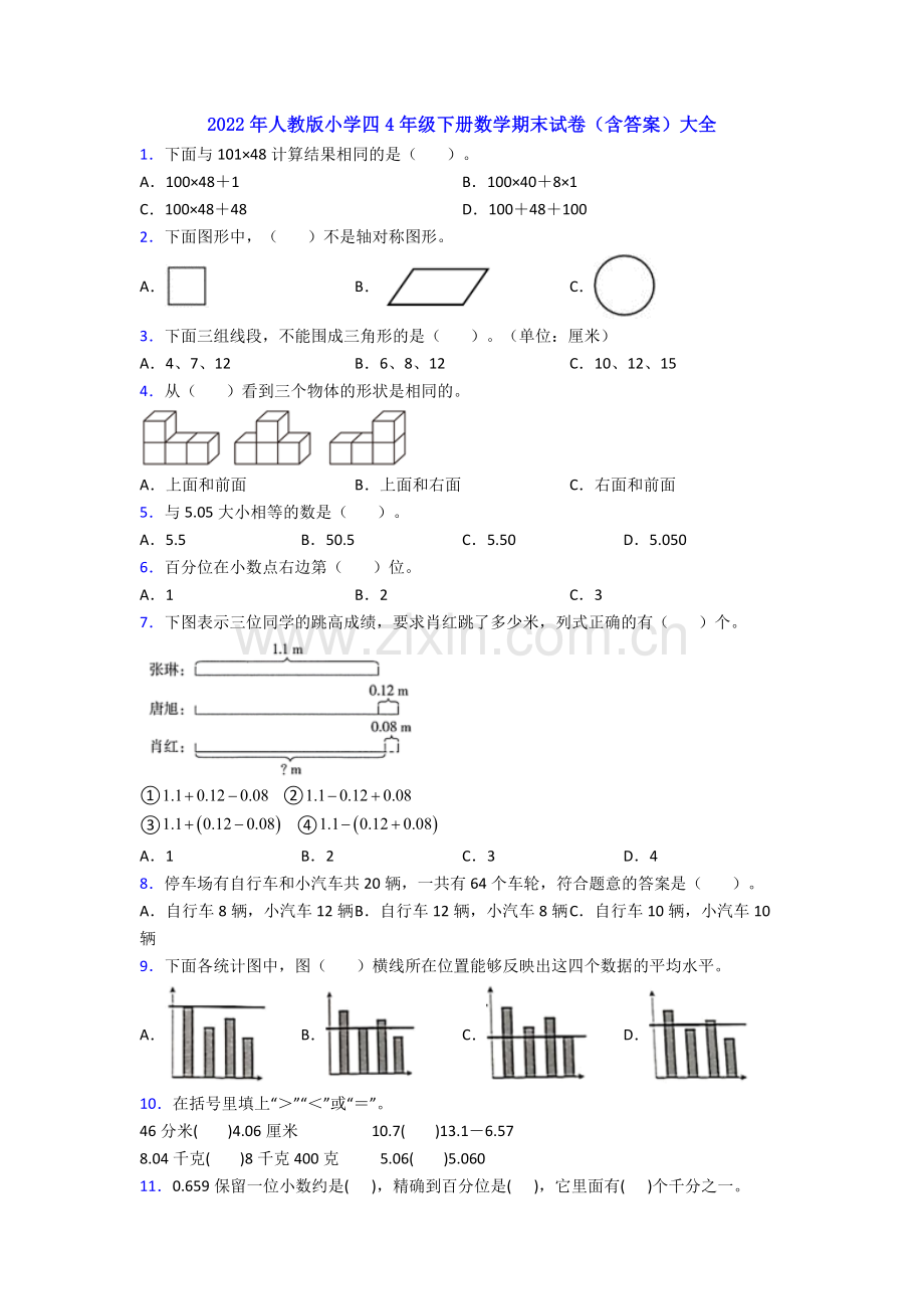 2022年人教版小学四4年级下册数学期末试卷(含答案)大全.doc_第1页