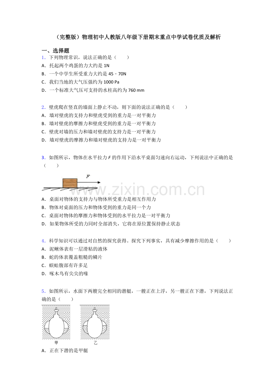 物理初中人教版八年级下册期末重点中学试卷优质及解析.doc_第1页