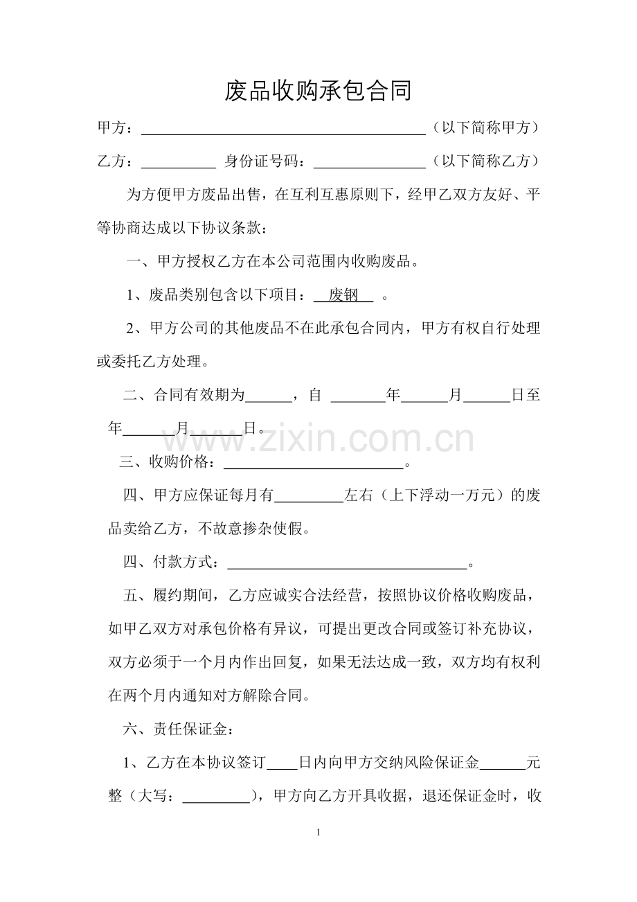 废品收购承包合同.doc_第1页