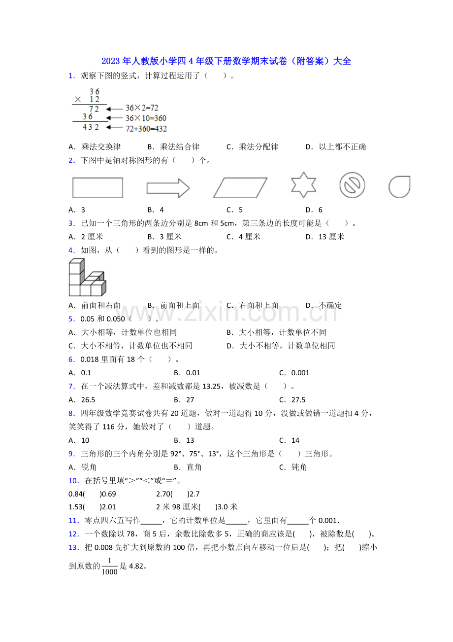 2023年人教版小学四4年级下册数学期末试卷(附答案)大全.doc_第1页