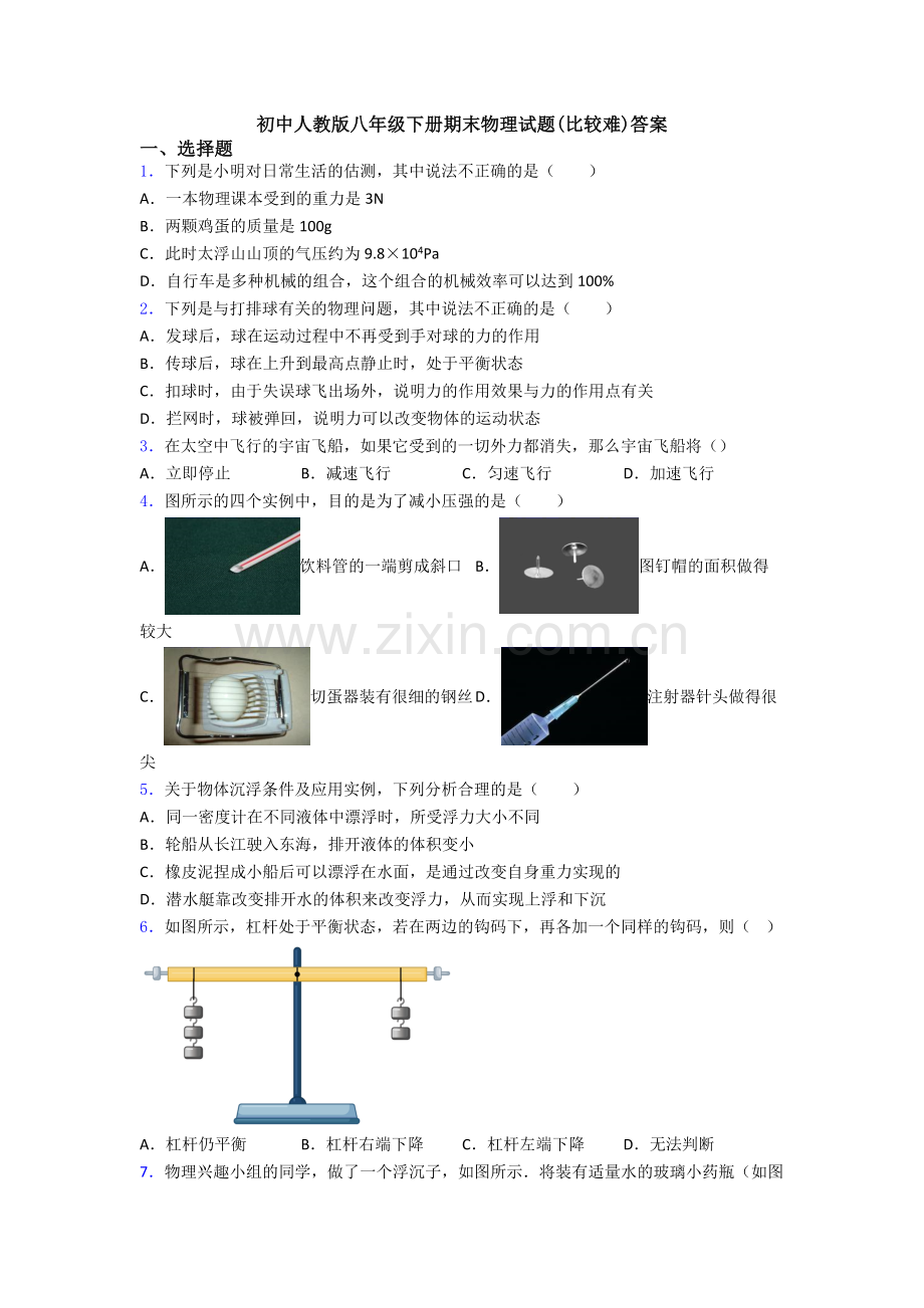 初中人教版八年级下册期末物理试题(比较难)答案.doc_第1页