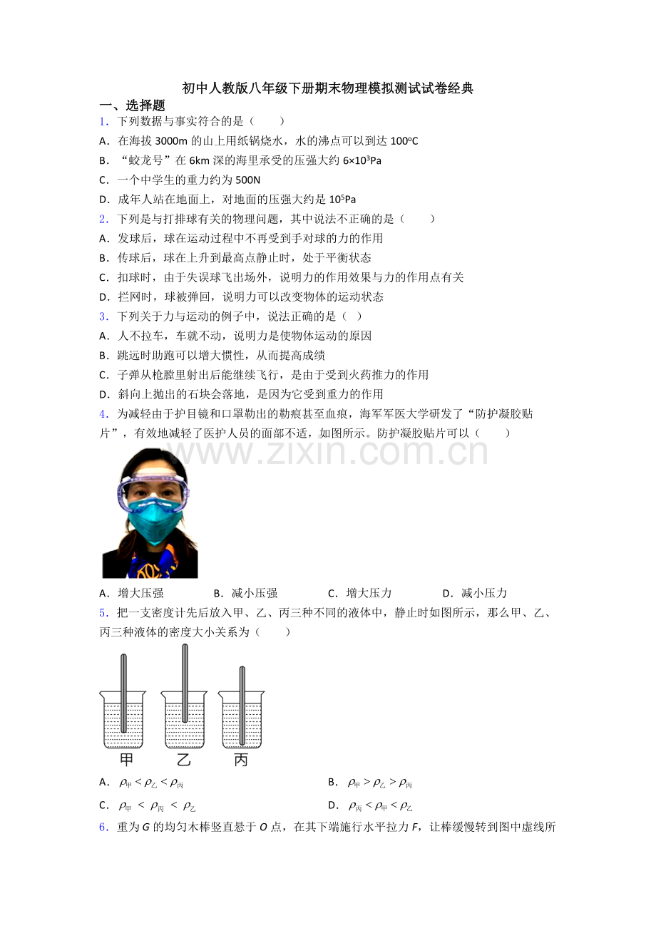 初中人教版八年级下册期末物理模拟测试试卷经典.doc_第1页