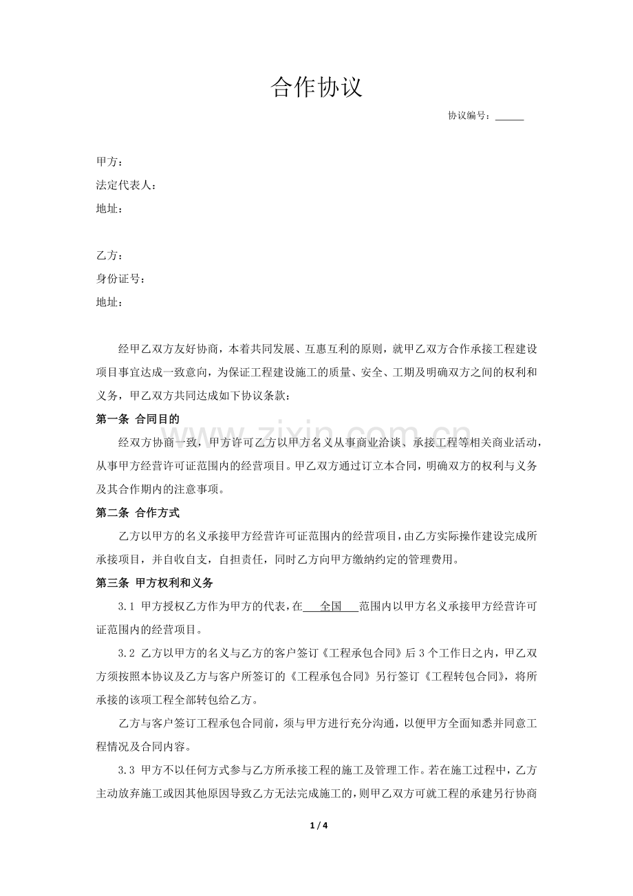 工程资质挂靠合作协议.docx_第1页