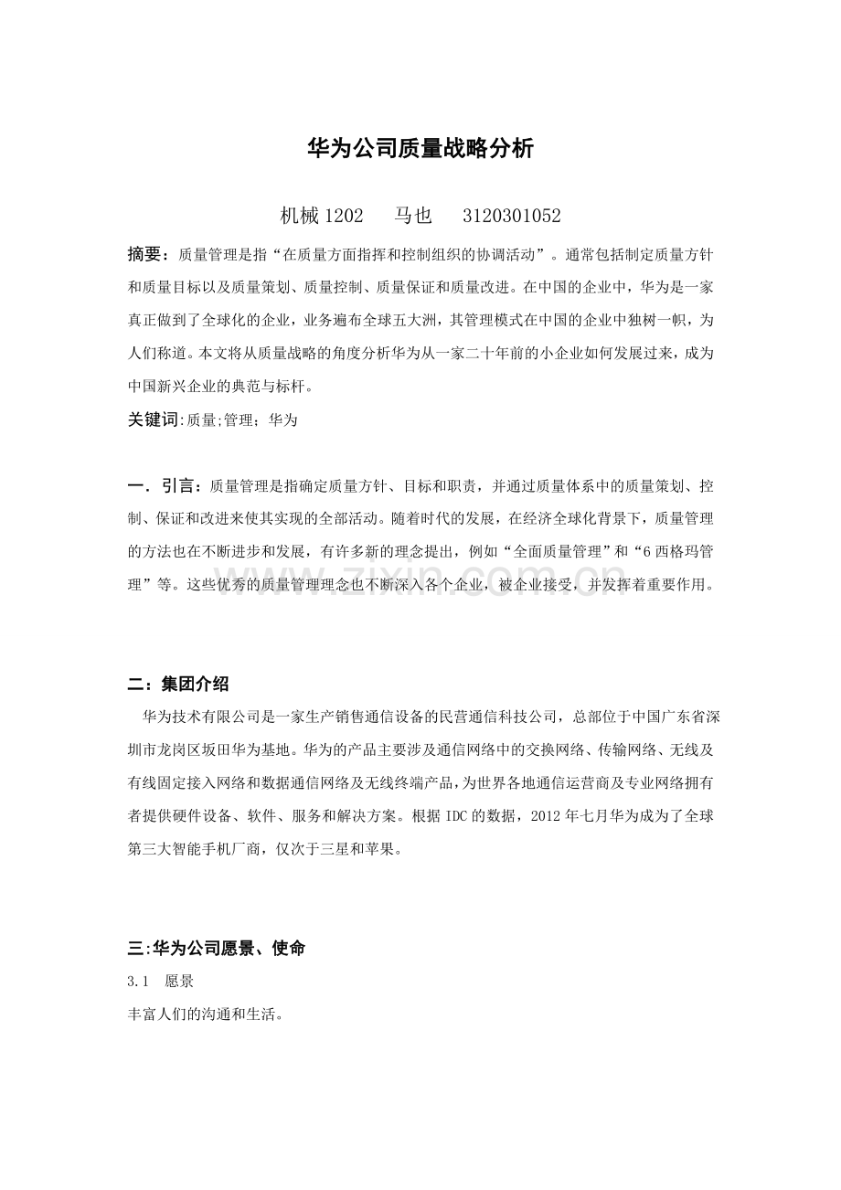 华为公司质量战略分析.doc_第1页