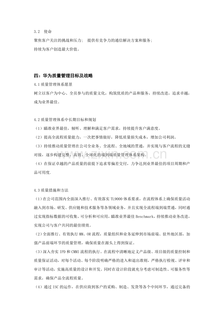 华为公司质量战略分析.doc_第2页