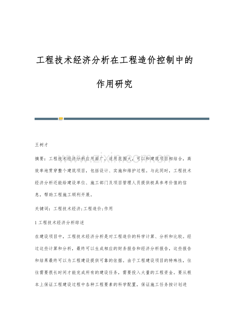 工程技术经济分析在工程造价控制中的作用研究.docx_第1页