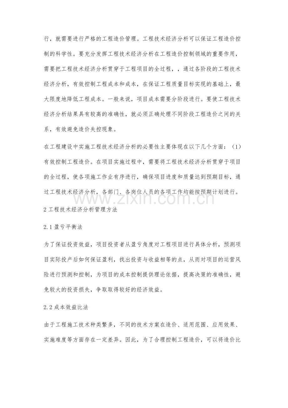 工程技术经济分析在工程造价控制中的作用研究.docx_第2页