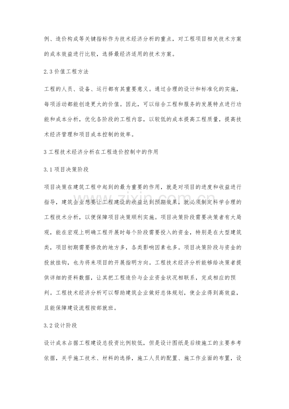 工程技术经济分析在工程造价控制中的作用研究.docx_第3页