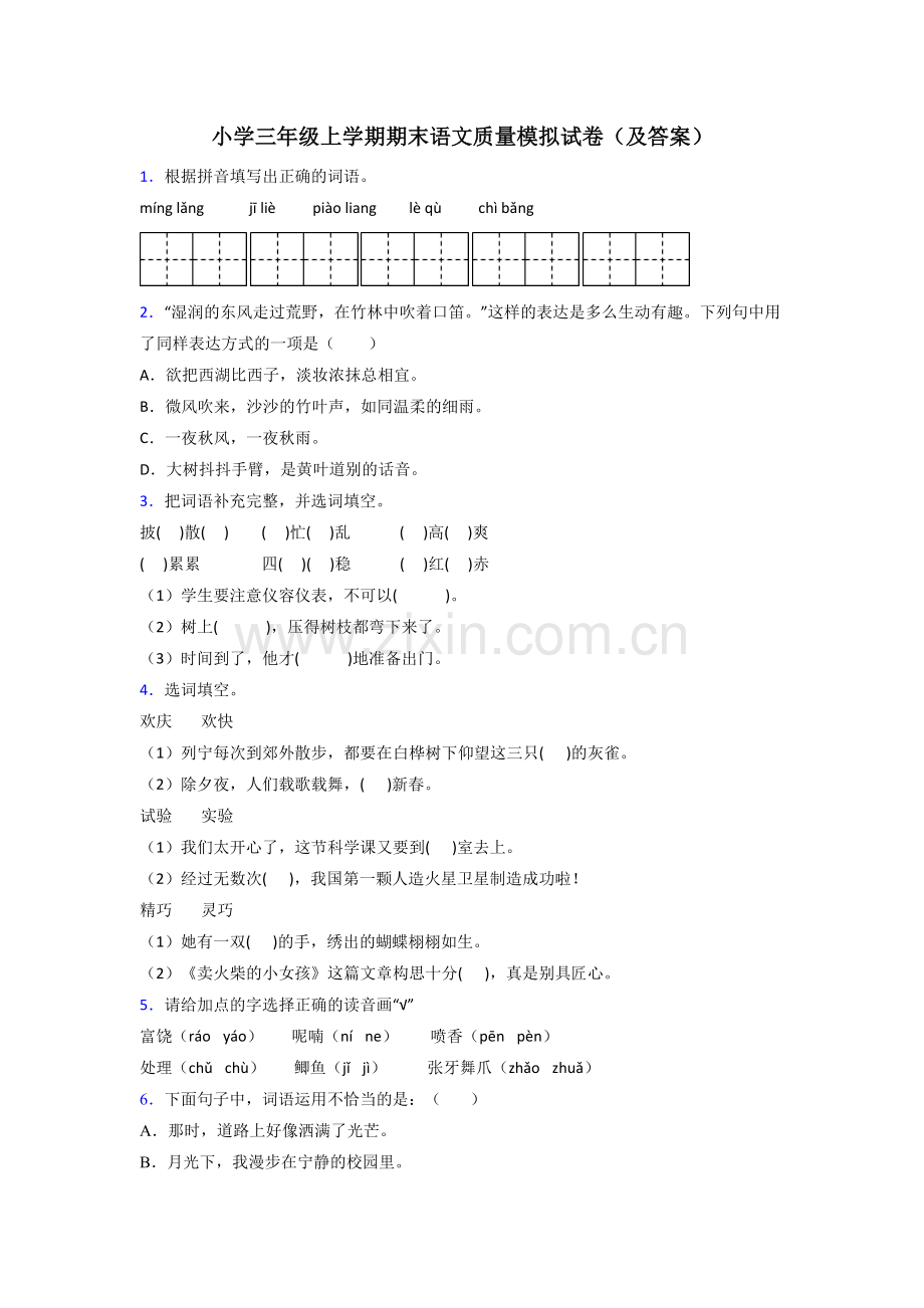 小学三年级上学期期末语文质量模拟试卷(及答案).doc_第1页