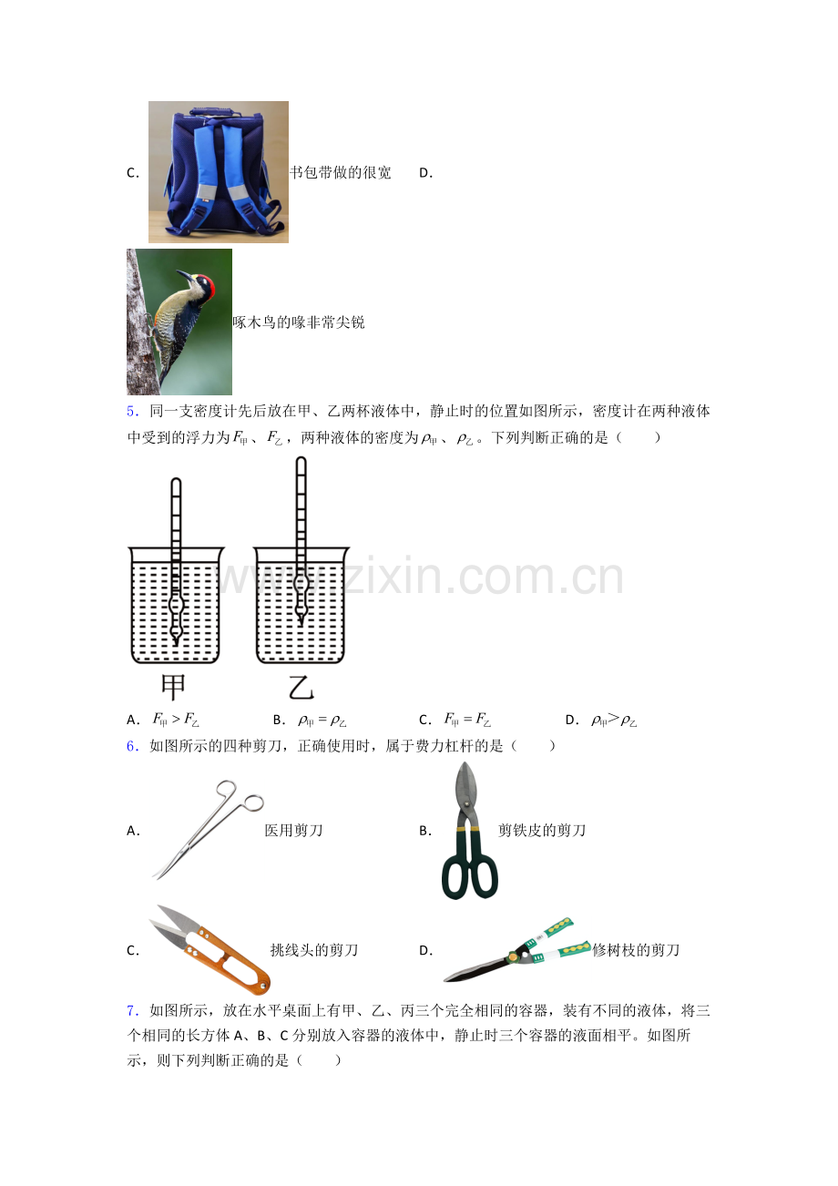 初中人教版八年级下册期末物理模拟测试试卷(比较难)答案.doc_第2页