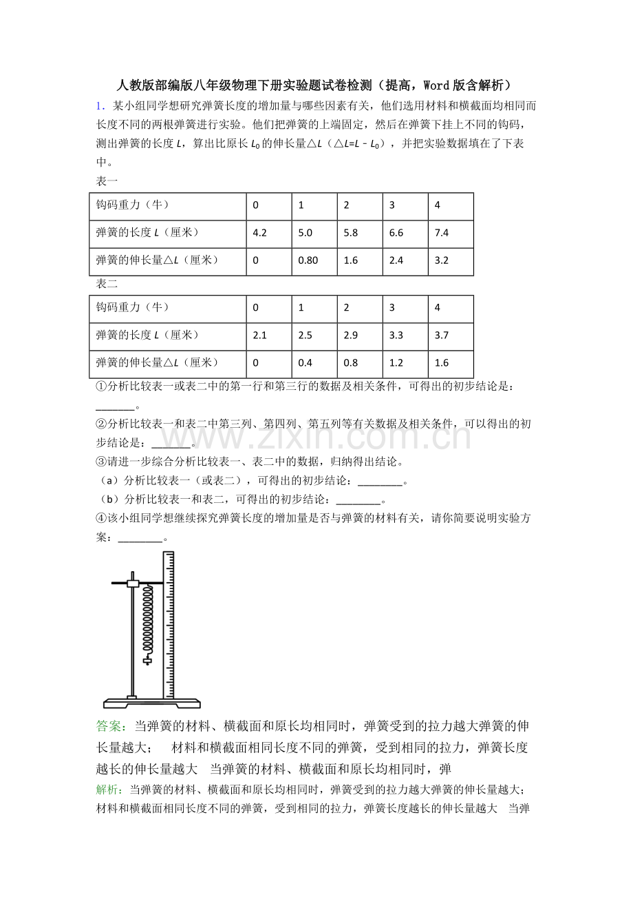 人教版部编版八年级物理下册实验题试卷检测(提高-Word版含解析).doc_第1页