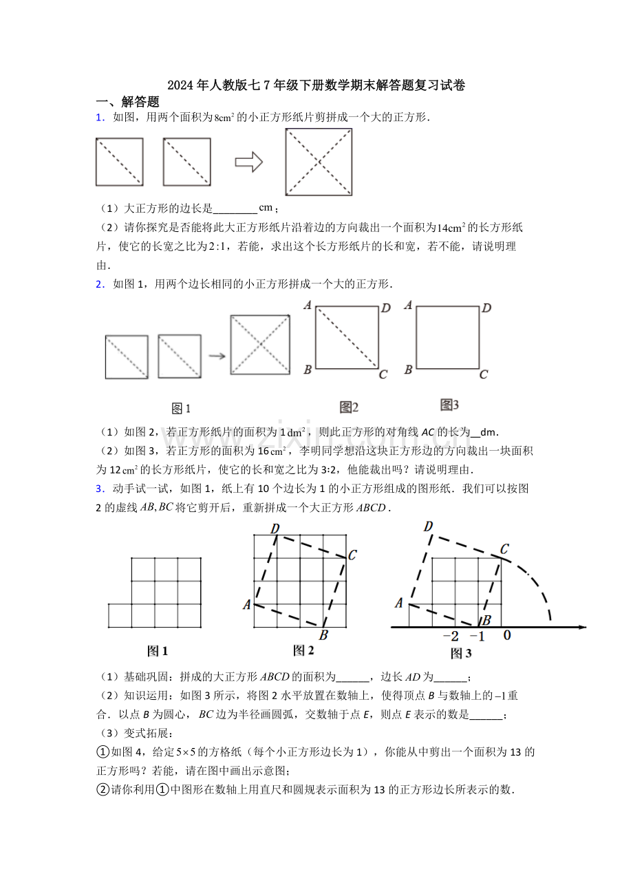 2024年人教版七7年级下册数学期末解答题复习试卷.doc_第1页