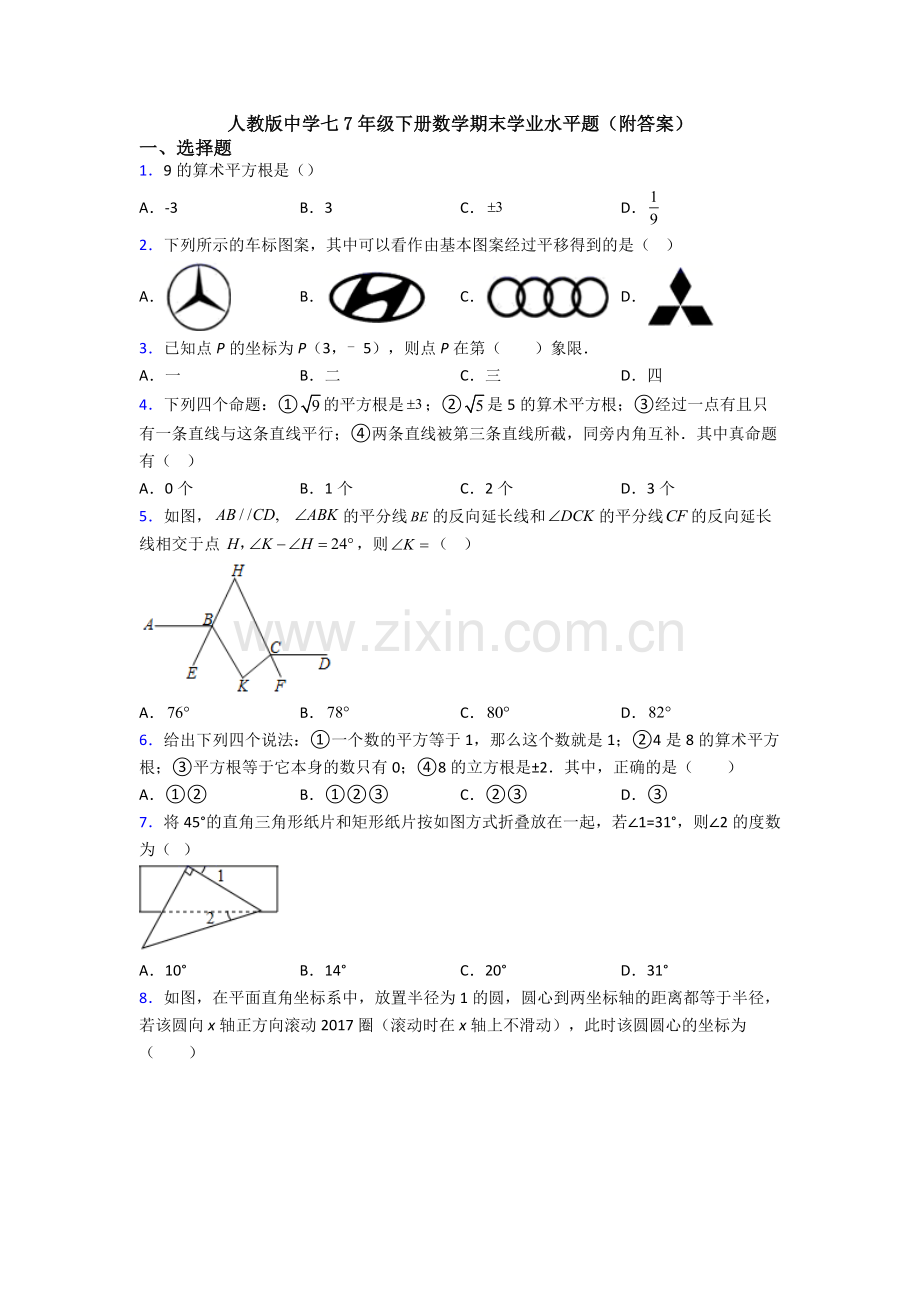 人教版中学七7年级下册数学期末学业水平题(附答案).doc_第1页