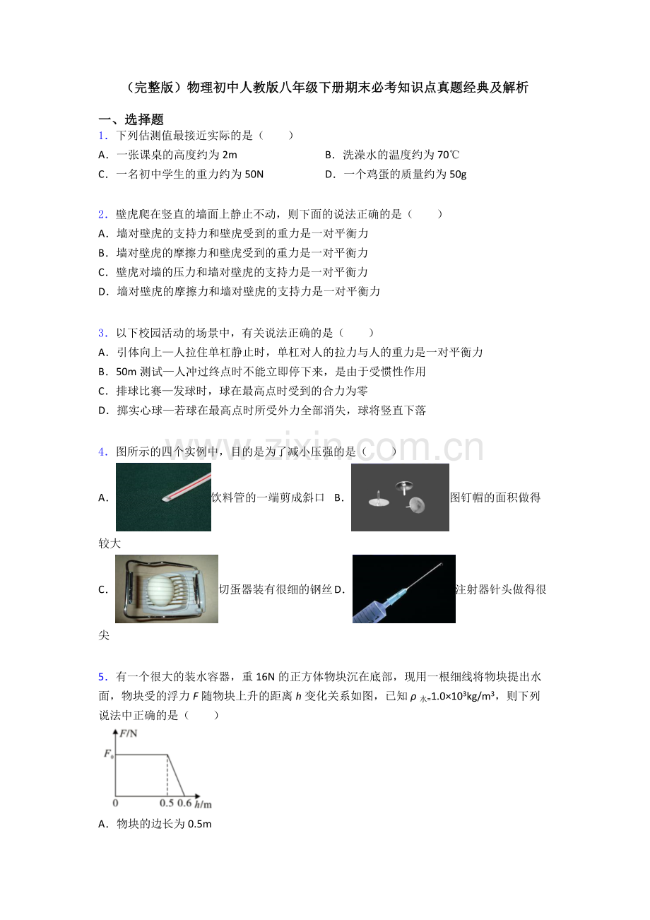 物理初中人教版八年级下册期末必考知识点真题经典及解析.doc_第1页