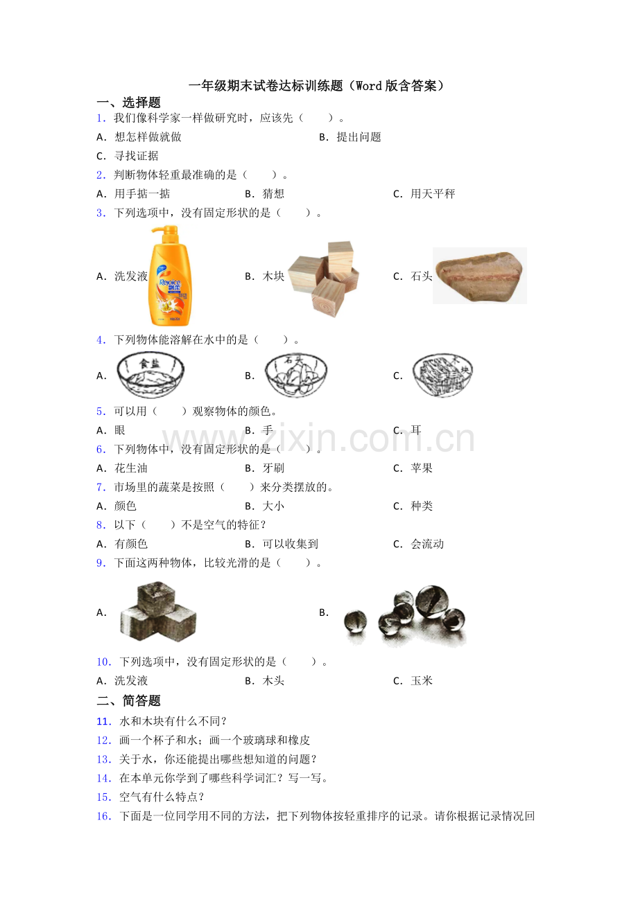 一年级期末试卷达标训练题(Word版含答案).doc_第1页