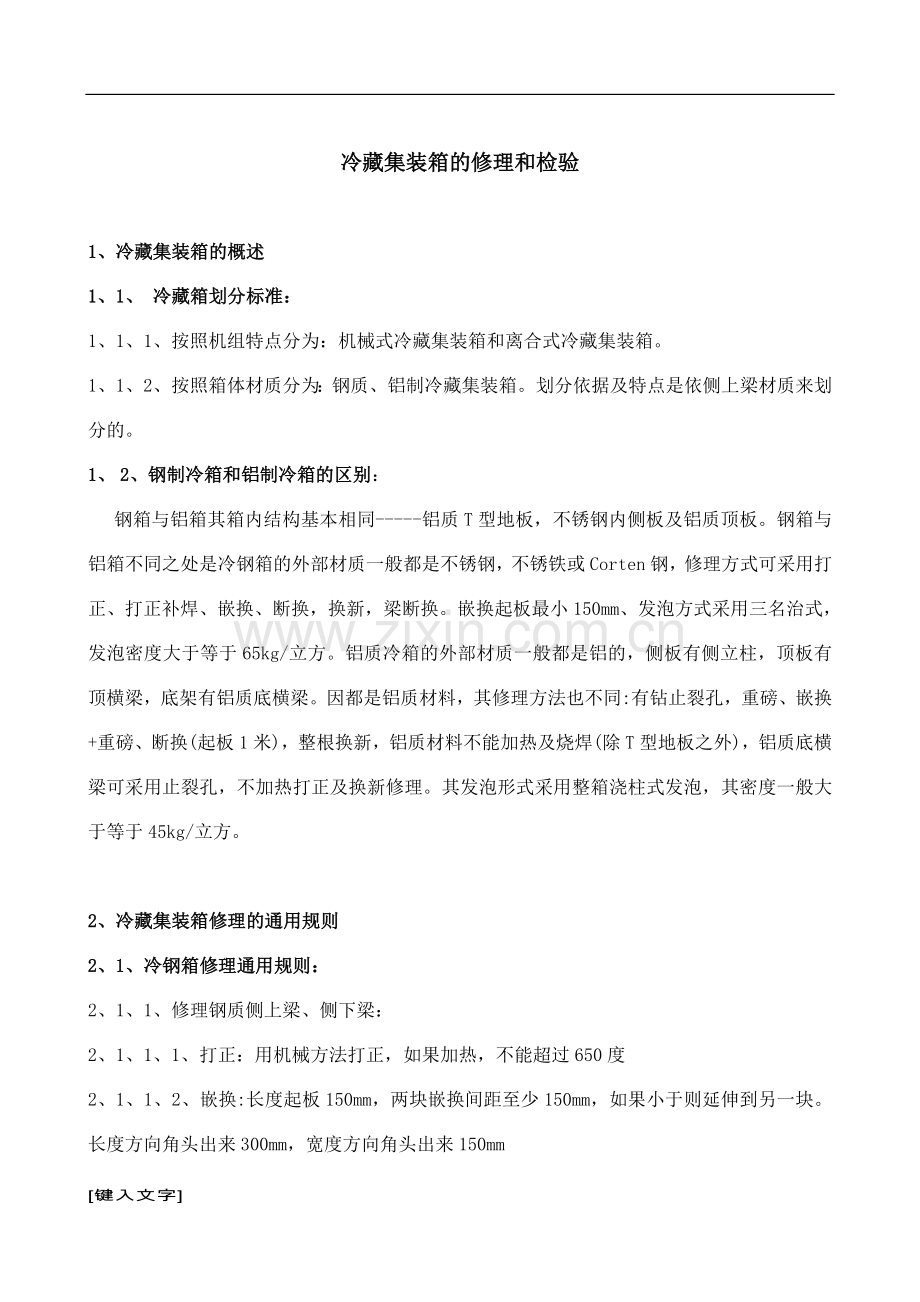 冷藏集装箱检验标准及修理工艺.doc_第1页