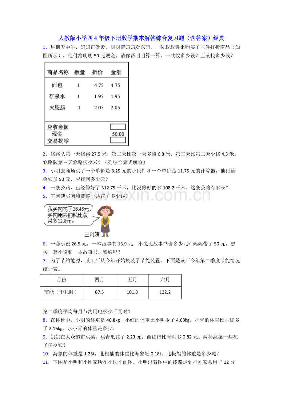 人教版小学四4年级下册数学期末解答综合复习题(含答案)经典.doc_第1页