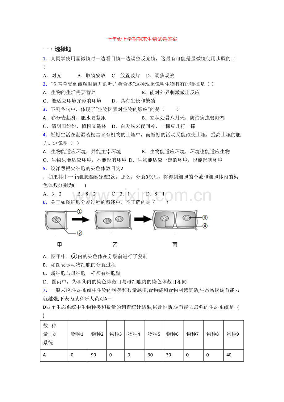 七年级上学期期末生物试卷答案[001].doc_第1页