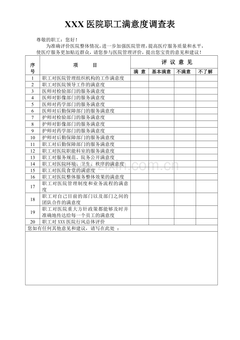 医院职工满意度调查表.doc_第1页