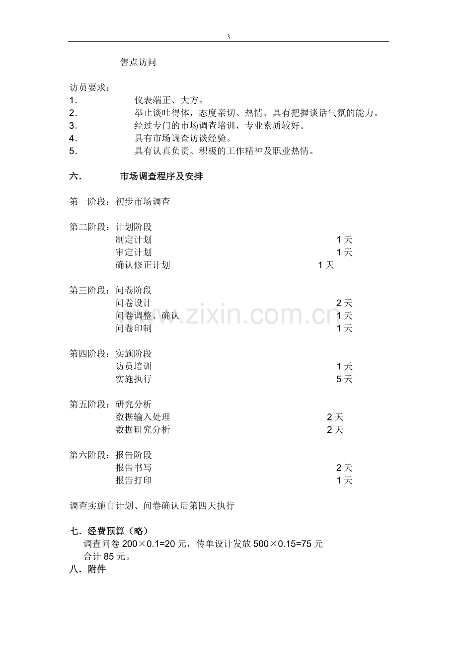 市场调查计划书模板.doc_第3页