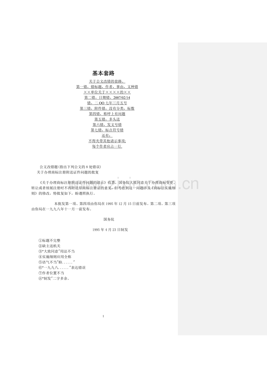 公文改错题汇总.doc_第1页