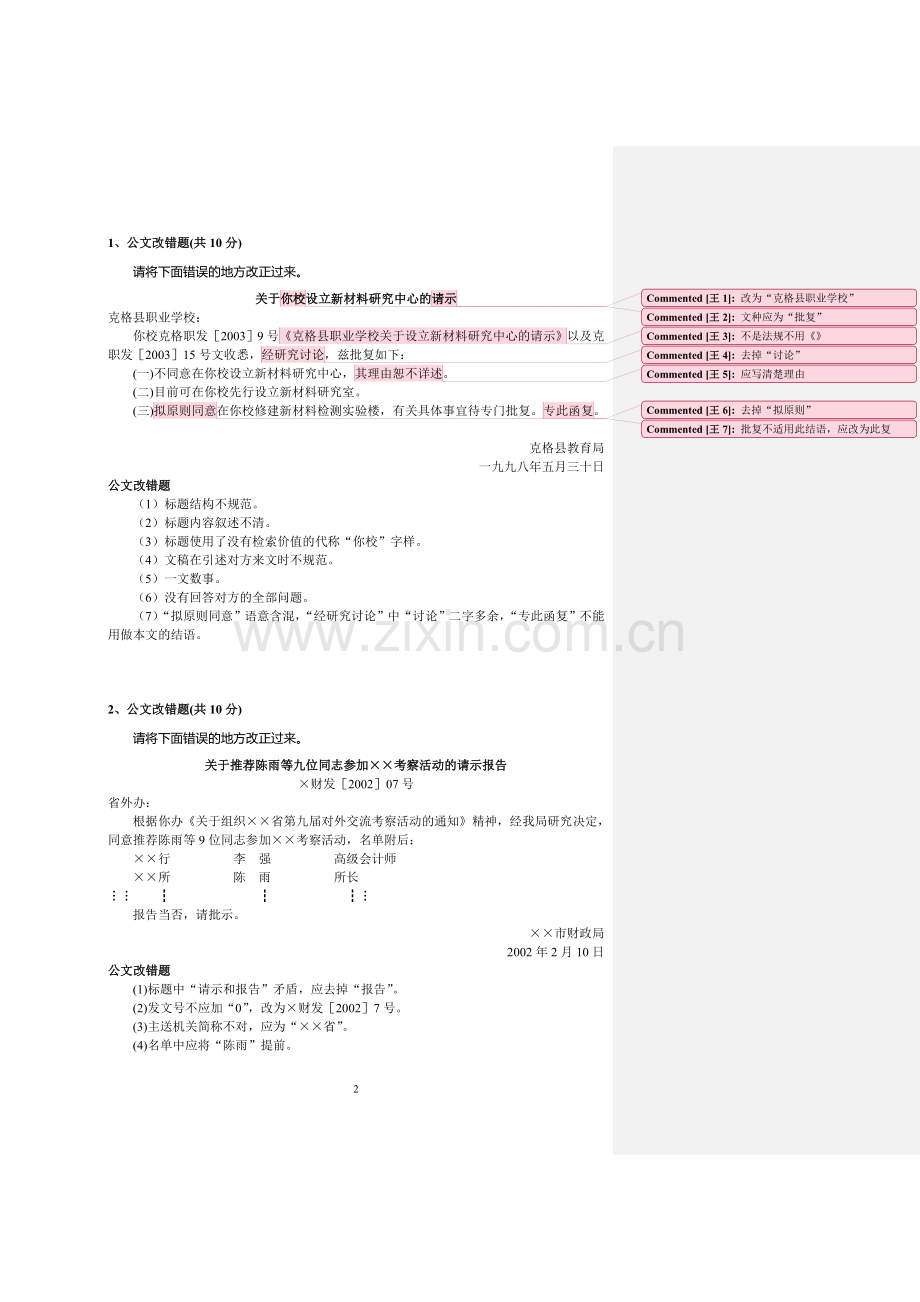 公文改错题汇总.doc_第2页