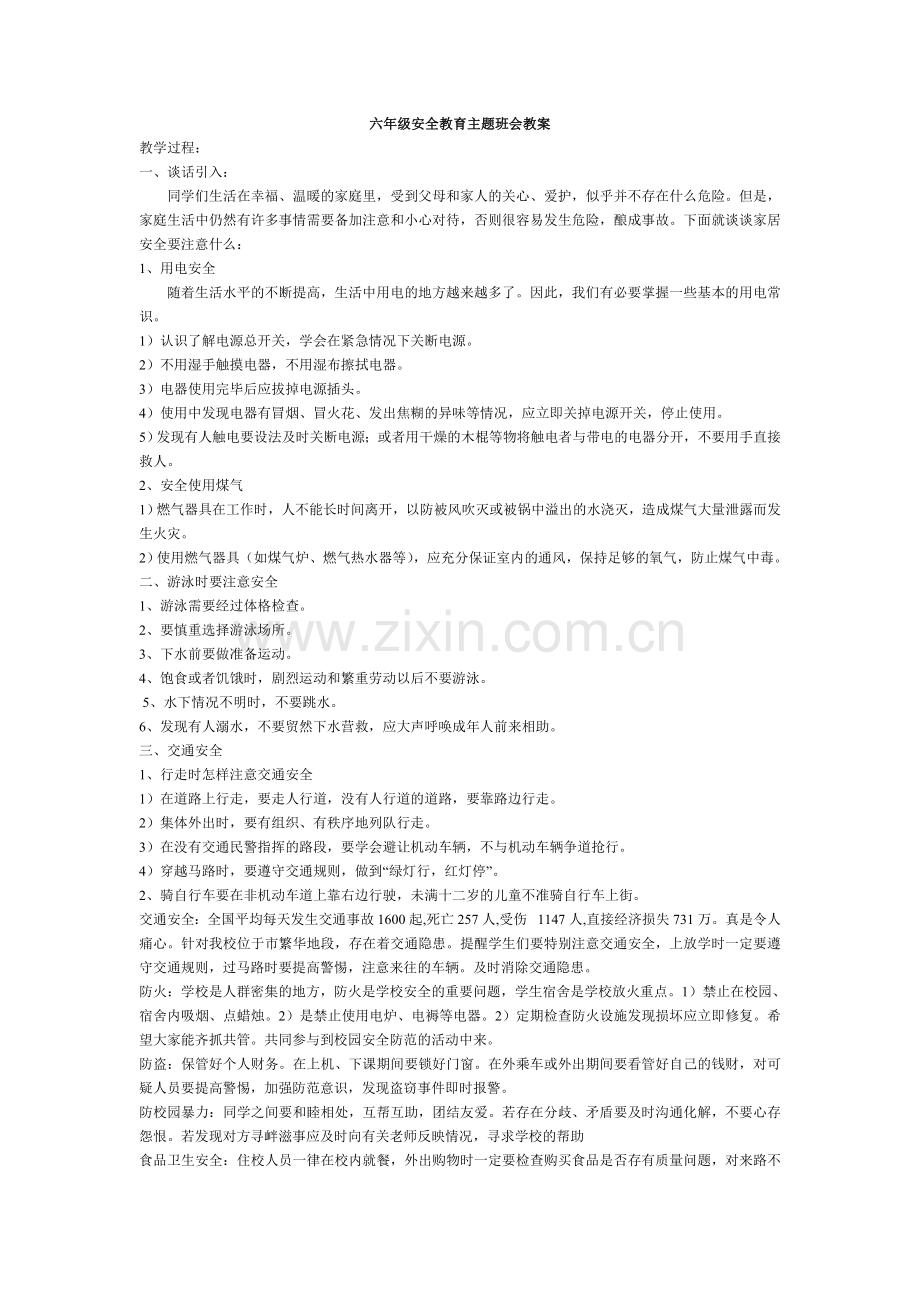 六年级安全教育主题班会教案.doc_第1页