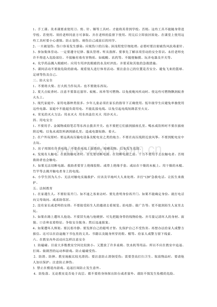 六年级安全教育主题班会教案.doc_第3页