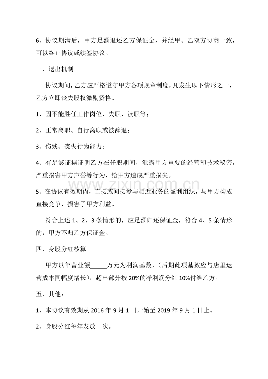 共享制股权激励制度.docx_第2页