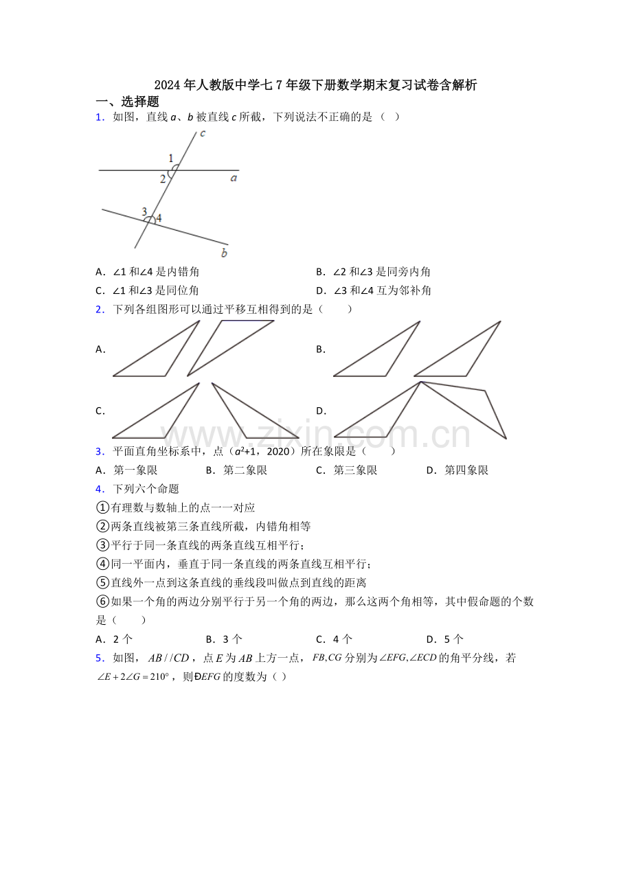 2024年人教版中学七7年级下册数学期末复习试卷含解析.doc_第1页