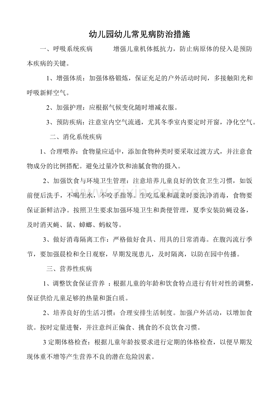 幼儿园常见病防治措施.doc_第1页