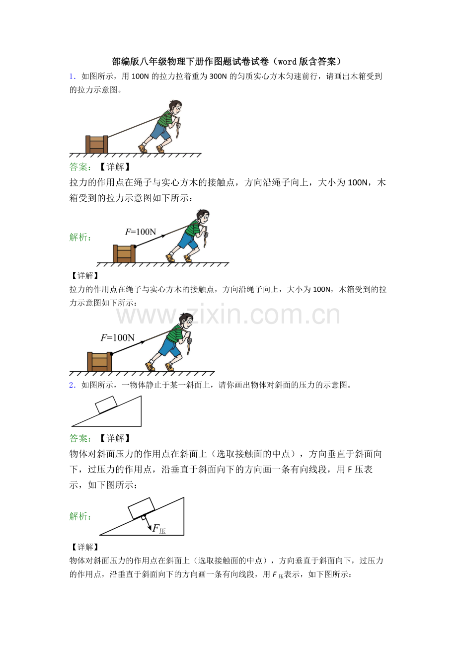 部编版八年级物理下册作图题试卷试卷(word版含答案).doc_第1页