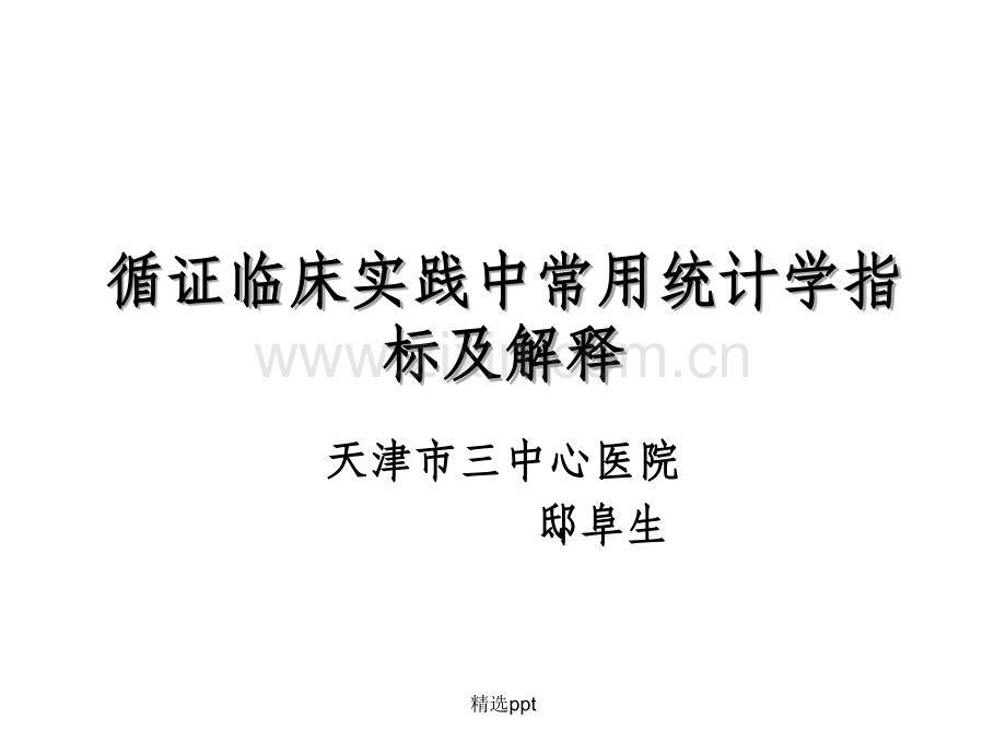 循证临床实践中常用统计学指标.ppt_第1页