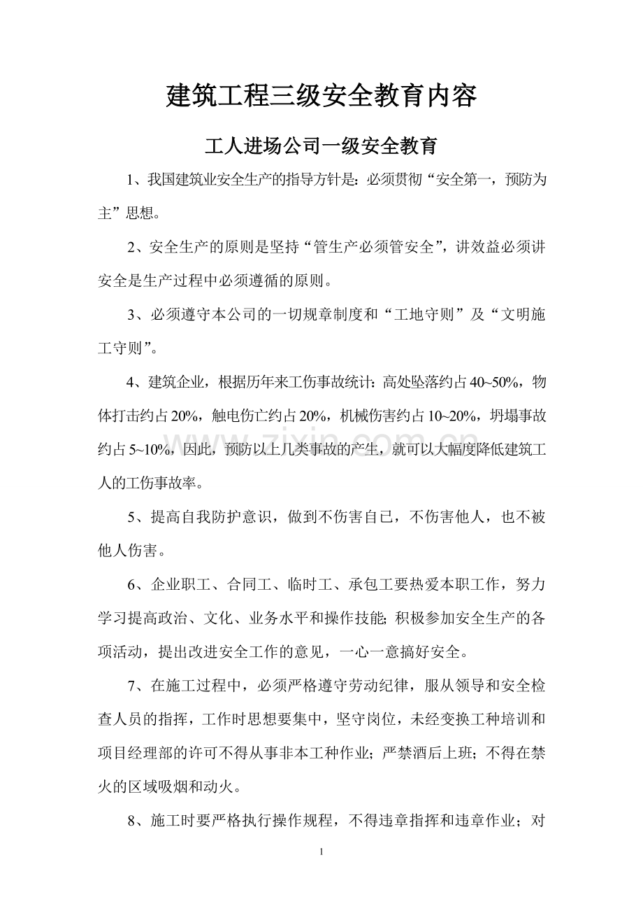 建筑工程各工种三级安全教育内容.doc_第1页