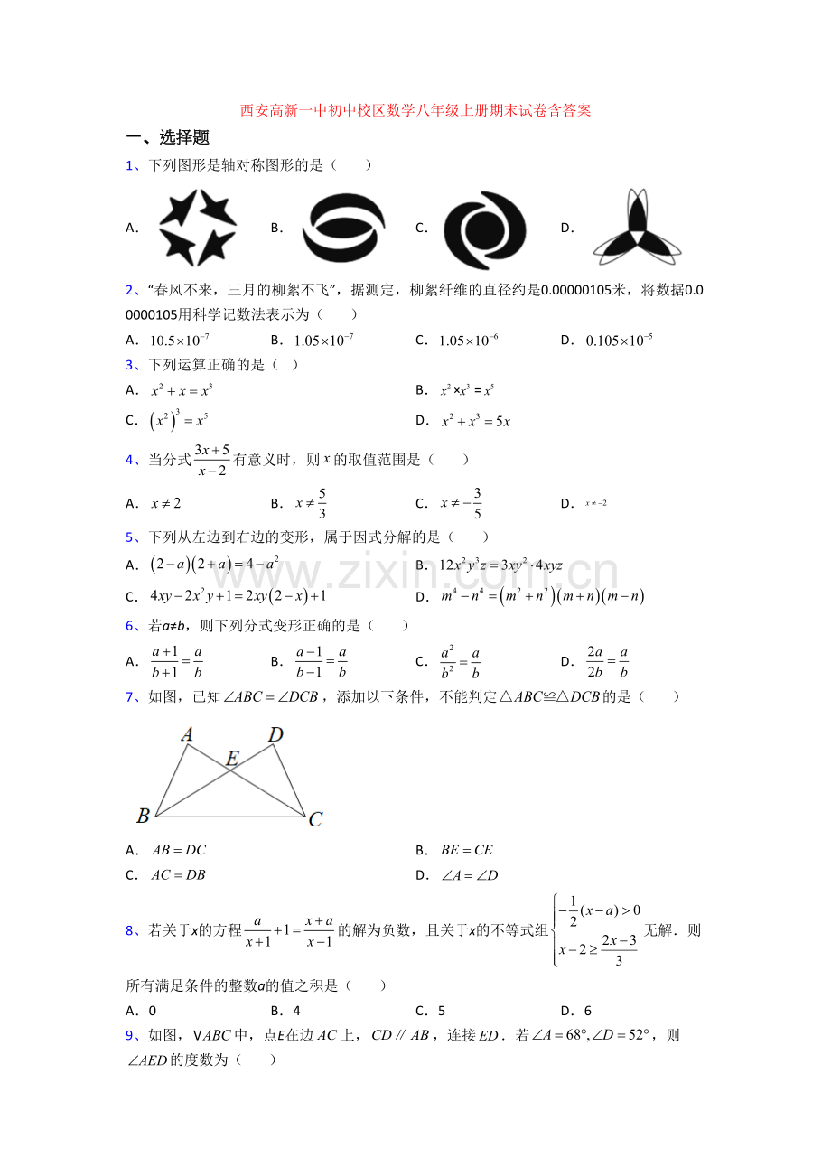 西安高新一中初中校区数学八年级上册期末试卷含答案.doc_第1页