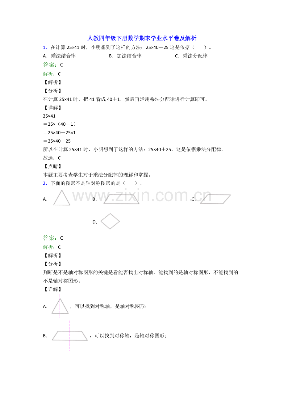 人教四年级下册数学期末学业水平卷及解析.doc_第1页