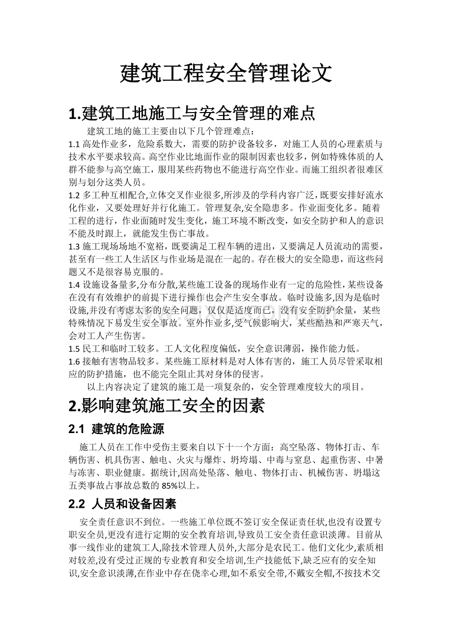 建筑工程安全管理论文.docx_第1页