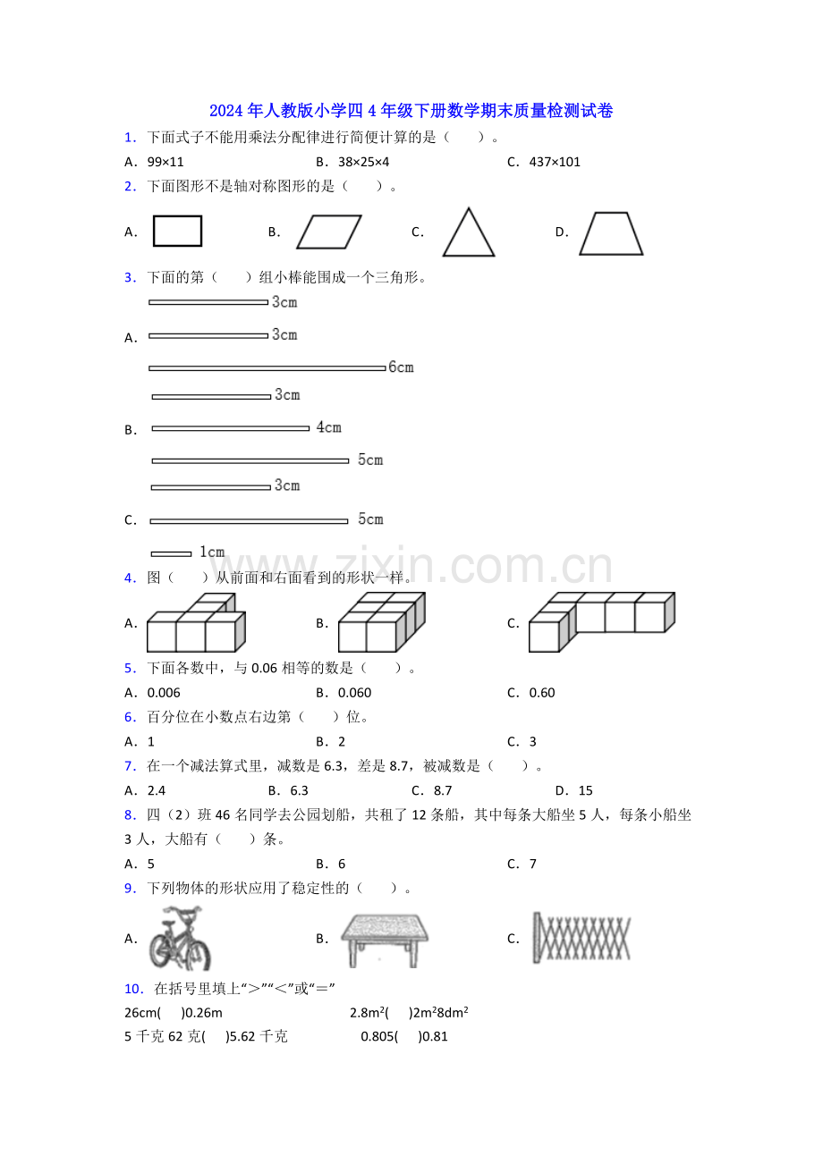 2024年人教版小学四4年级下册数学期末质量检测试卷.doc_第1页