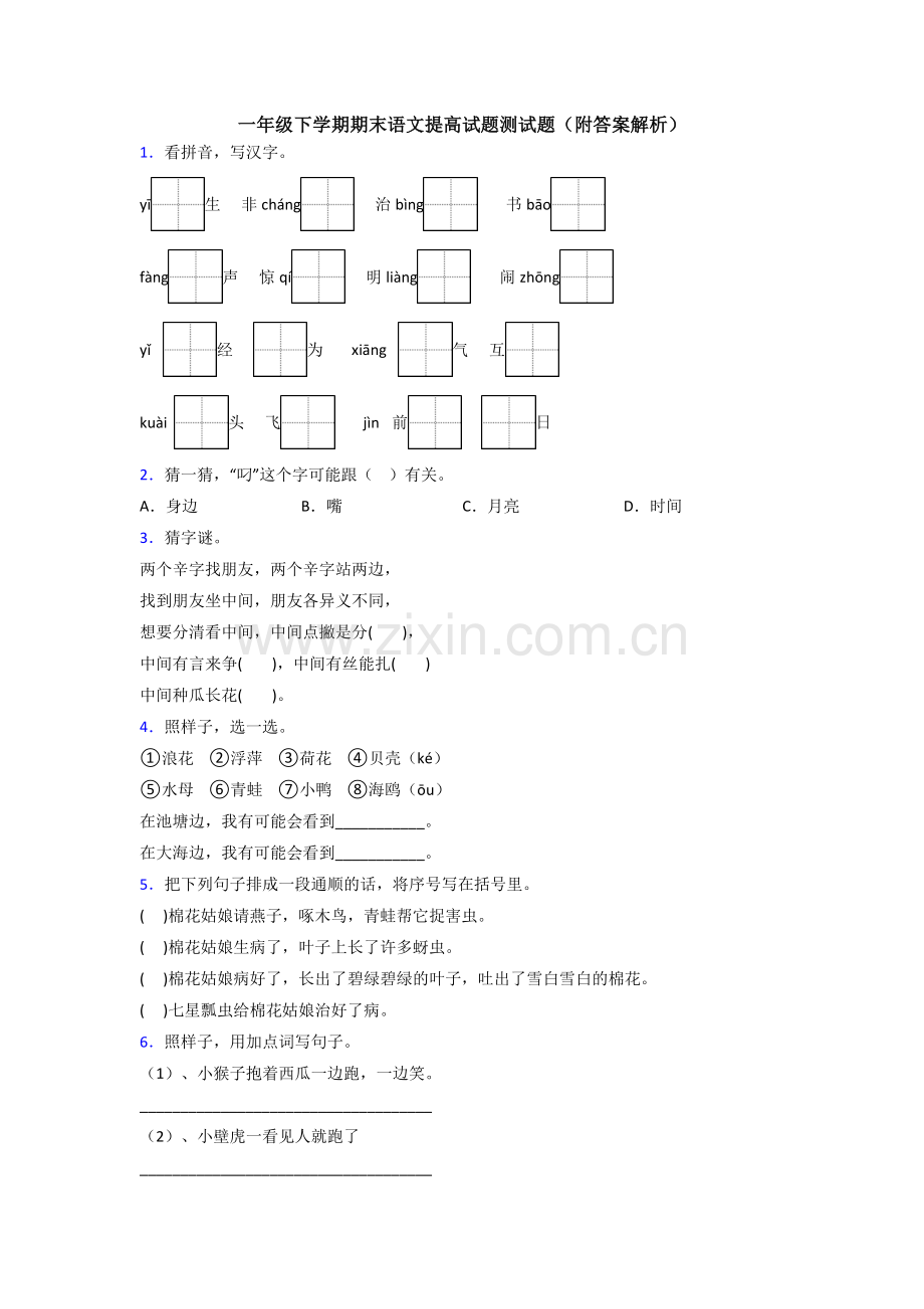 一年级下学期期末语文提高试题测试题(附答案解析).doc_第1页