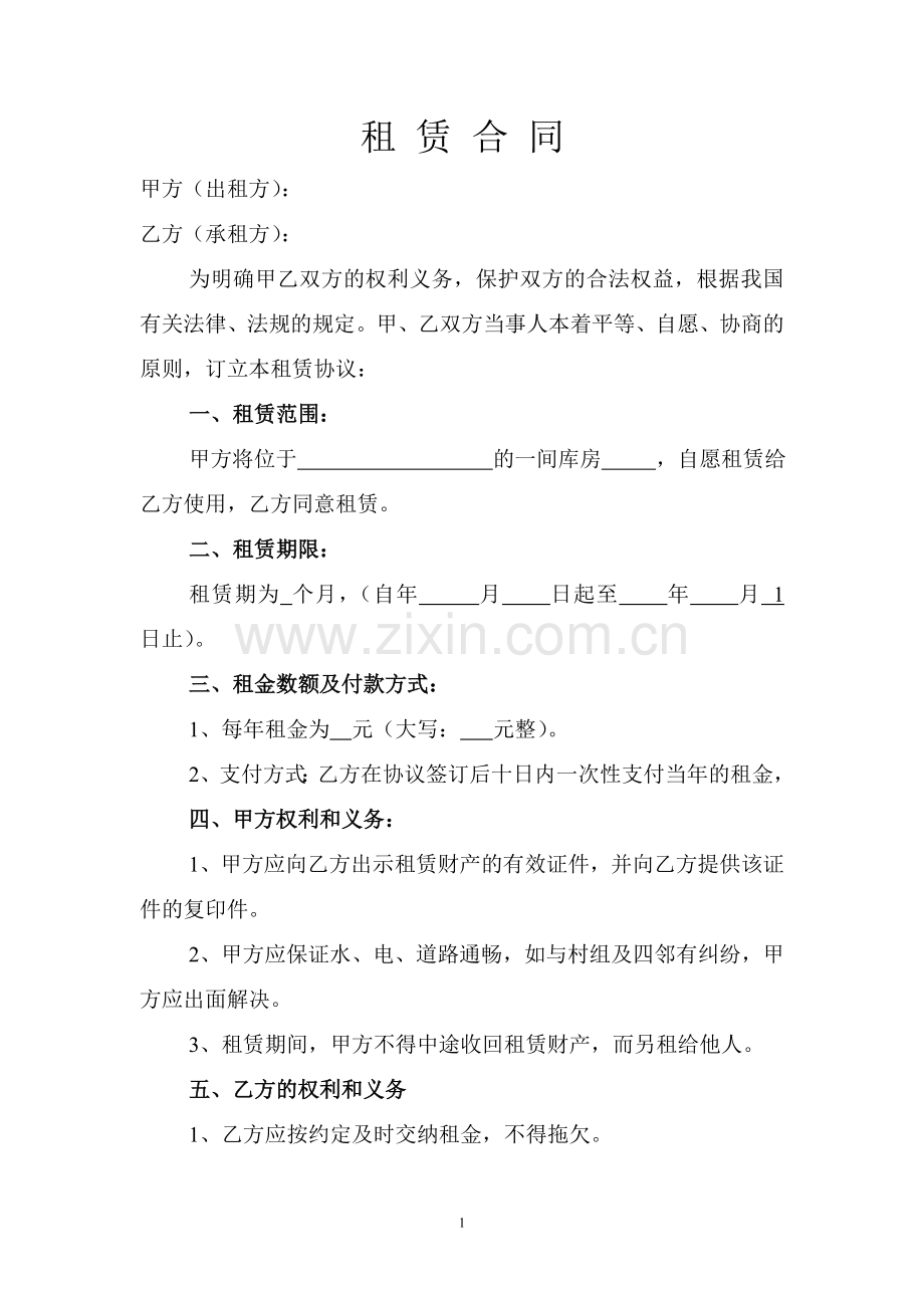 库房租赁合同简单版.doc_第1页