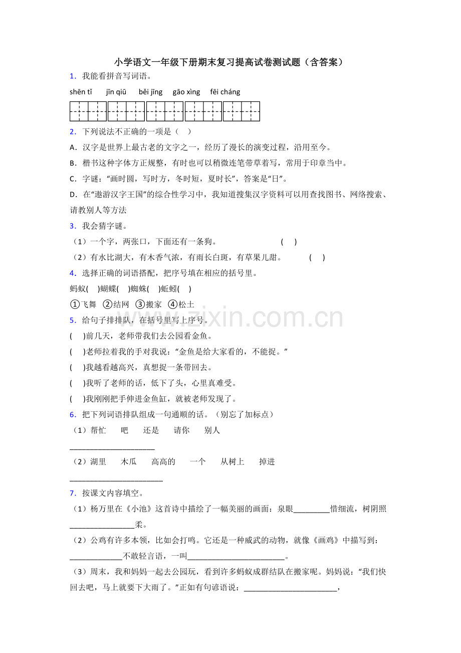 小学语文一年级下册期末复习提高试卷测试题(含答案).doc_第1页