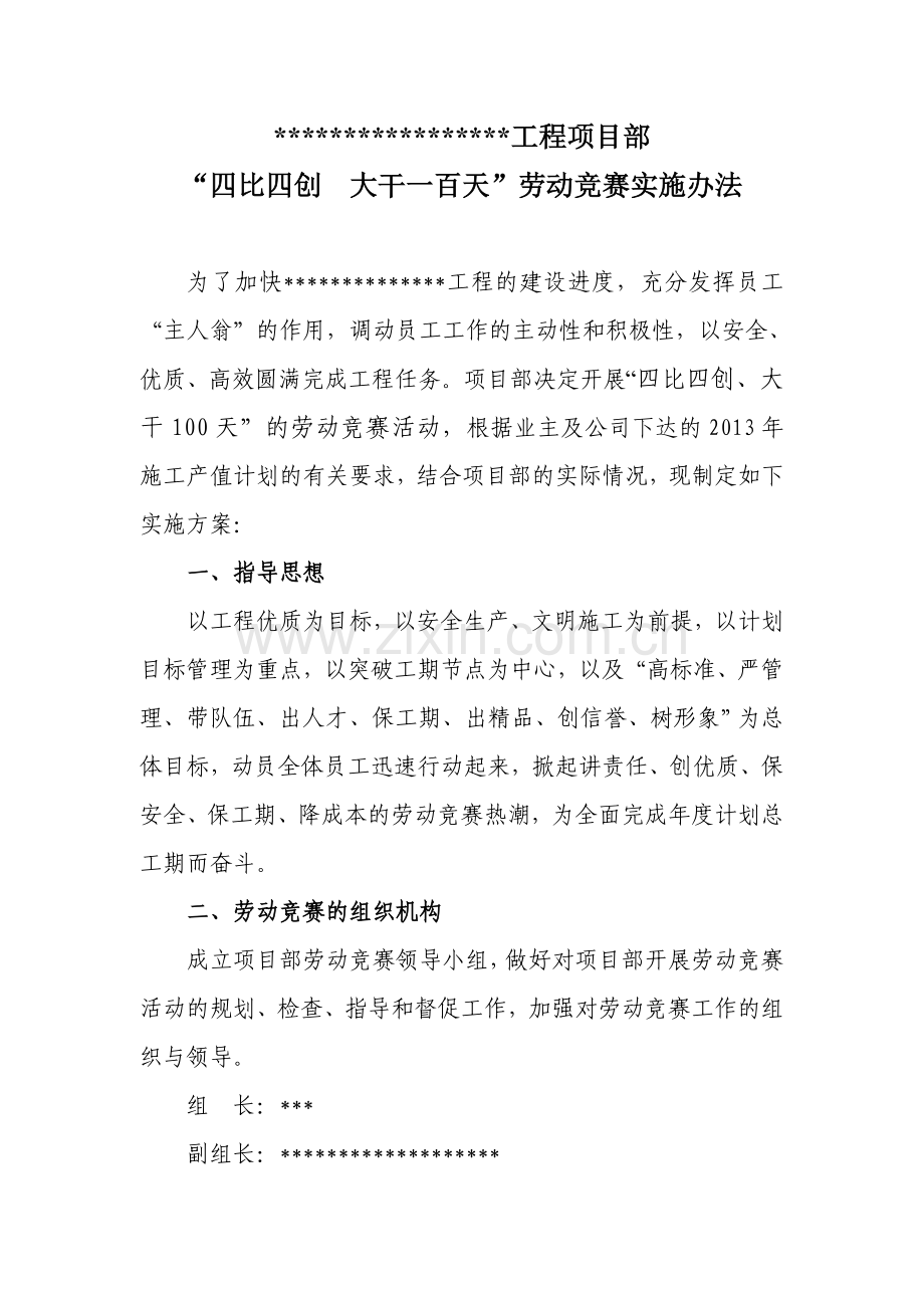 工程项目大干快进劳动竞赛实施方案.doc_第1页