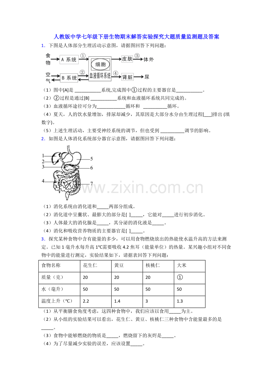 人教版中学七年级下册生物期末解答实验探究大题质量监测题及答案.doc_第1页