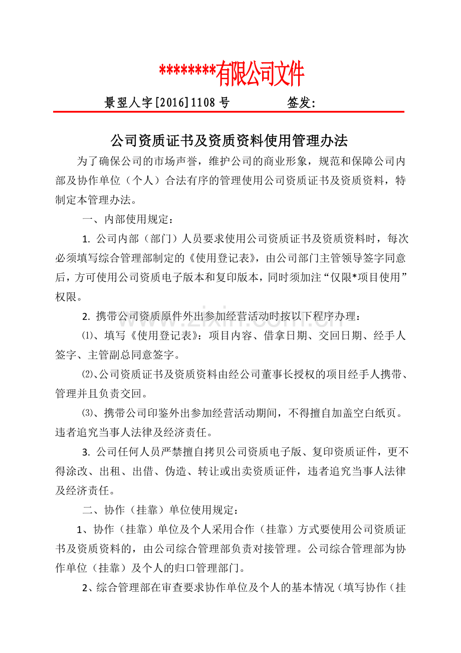 公司资质挂靠管理办法.doc_第1页