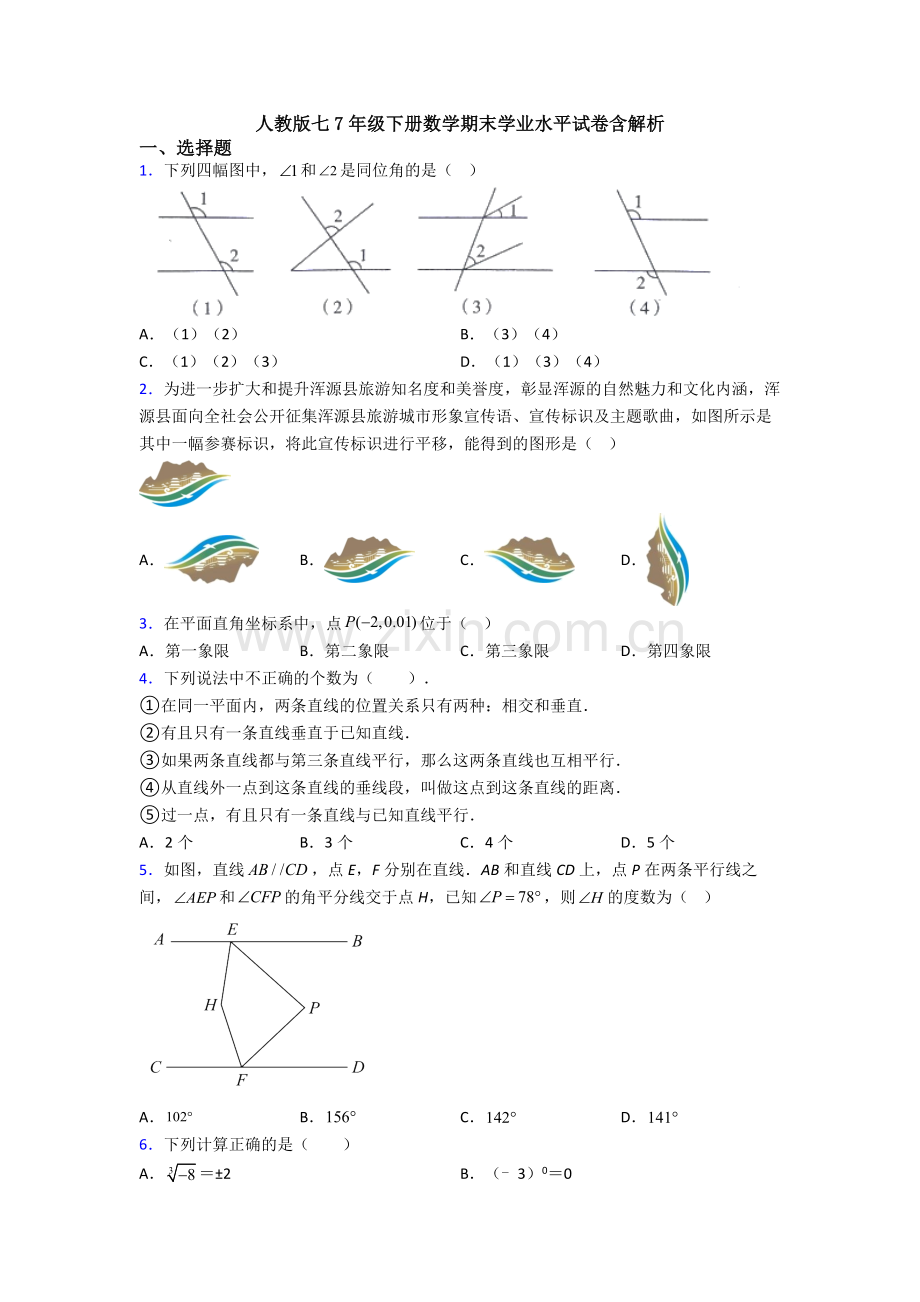 人教版七7年级下册数学期末学业水平试卷含解析.doc_第1页